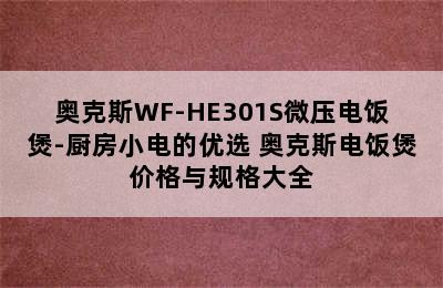 奥克斯WF-HE301S微压电饭煲-厨房小电的优选 奥克斯电饭煲价格与规格大全